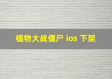 植物大战僵尸 ios 下架